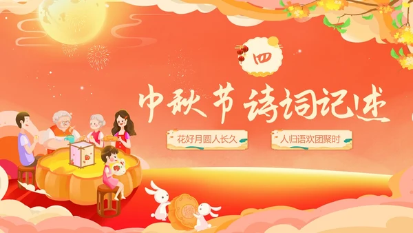 红色温馨中秋节主题班会我们的节日中秋节学生PPT