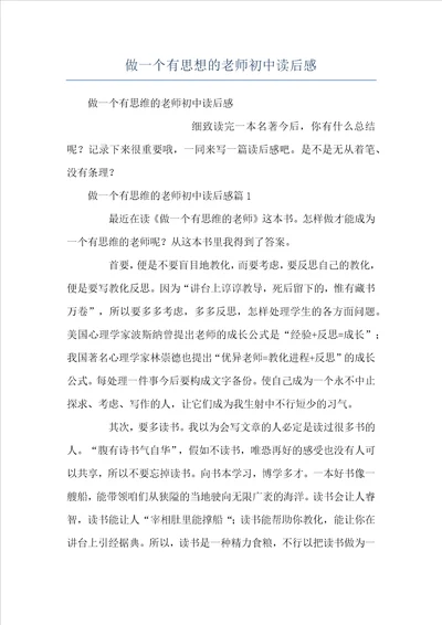 做一个有思想的老师初中读后感