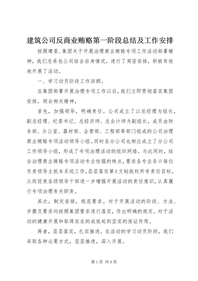 建筑公司反商业贿赂第一阶段总结及工作安排 (8).docx