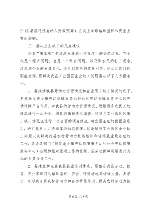 县工业园区企业用工调研报告.docx