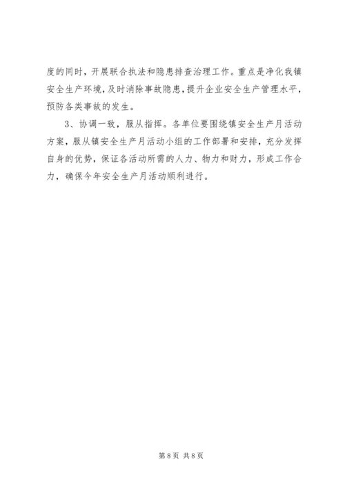 镇安全生产月活动实施方案.docx