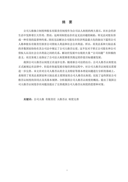论公司人格否认制度