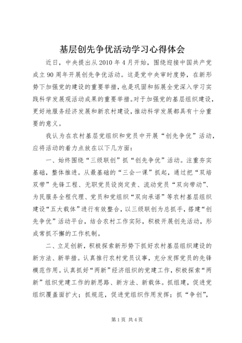 基层创先争优活动学习心得体会.docx