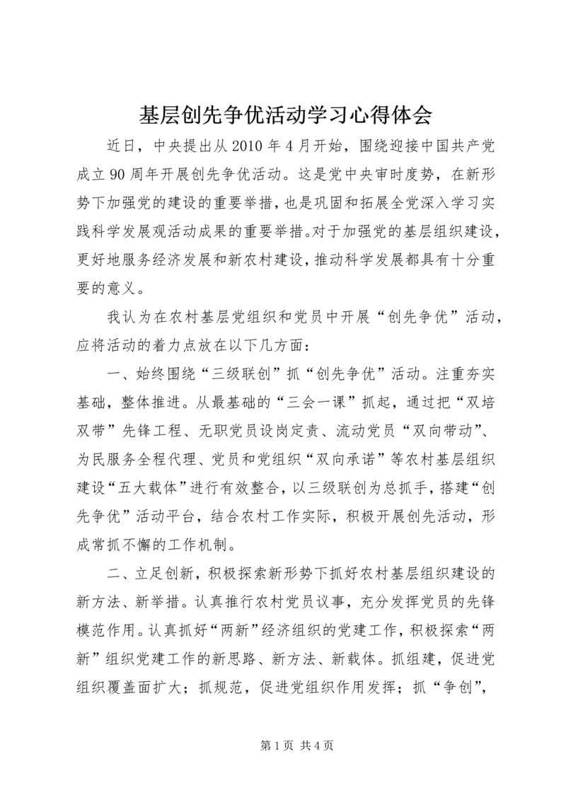 基层创先争优活动学习心得体会.docx