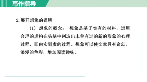 第六单元 写作 发挥联想和想象 课件 七年级语文上册（部编版 五四学制2024）