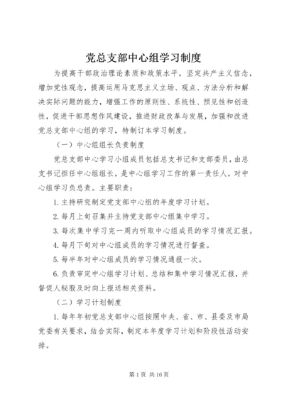 党总支部中心组学习制度.docx