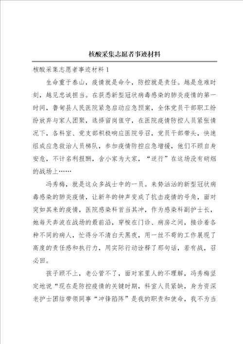 核酸采集志愿者事迹材料