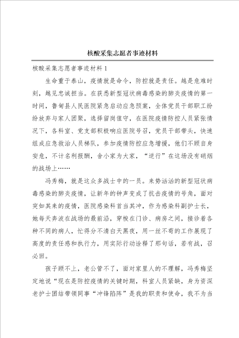 核酸采集志愿者事迹材料