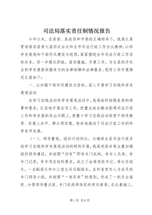 司法局落实责任制情况报告.docx