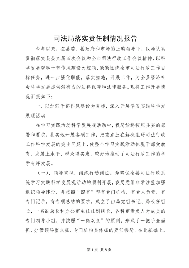 司法局落实责任制情况报告.docx