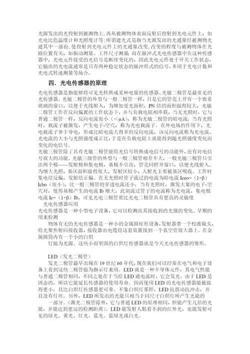光电传感器论文85990.docx