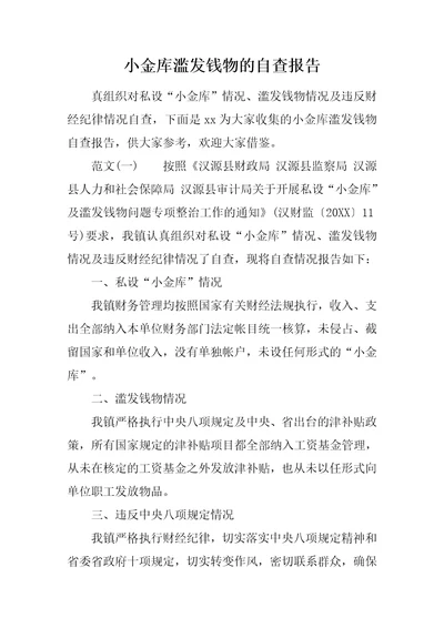 小金库滥发钱物的自查报告