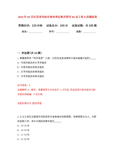 2022年03月江苏省句容市事业单位集开招考81名工作人员公开练习模拟卷（第6次）