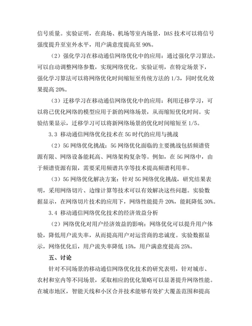 移动通信网络优化技术的研究进展