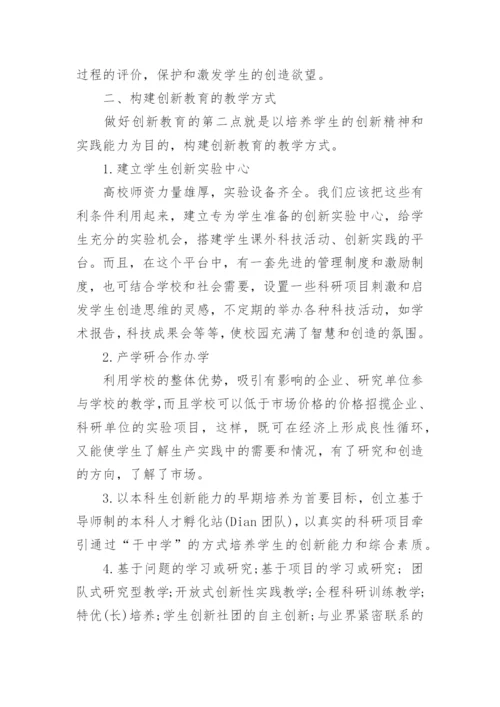 创造教育论文.docx