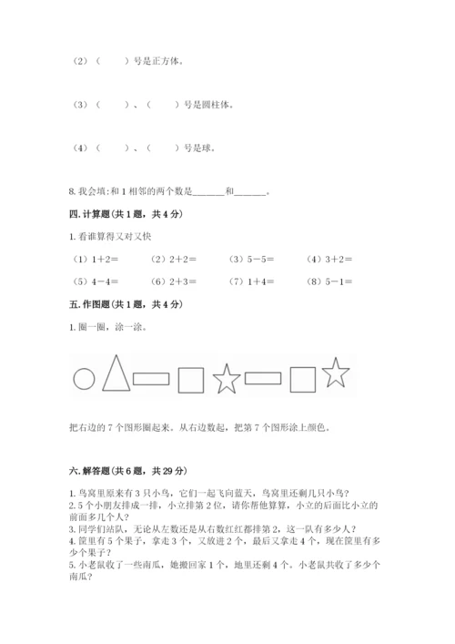 人教版一年级上册数学期中测试卷附完整答案【网校专用】.docx