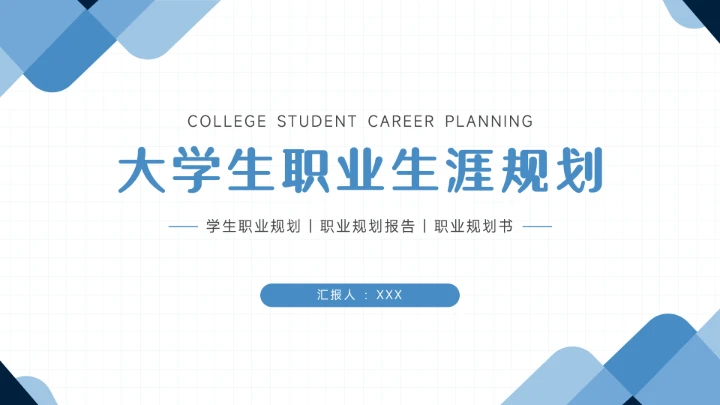 蓝色简约大学生职业生涯规划PPT