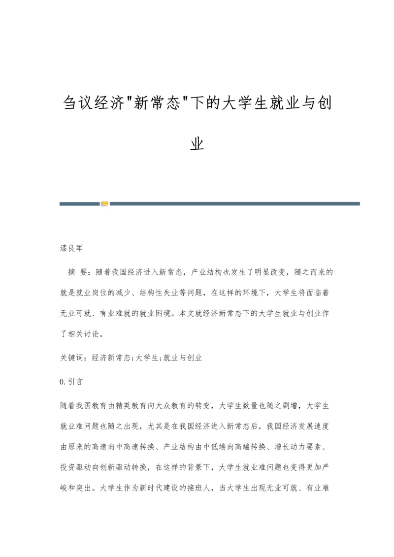 刍议经济新常态下的大学生就业与创业.docx