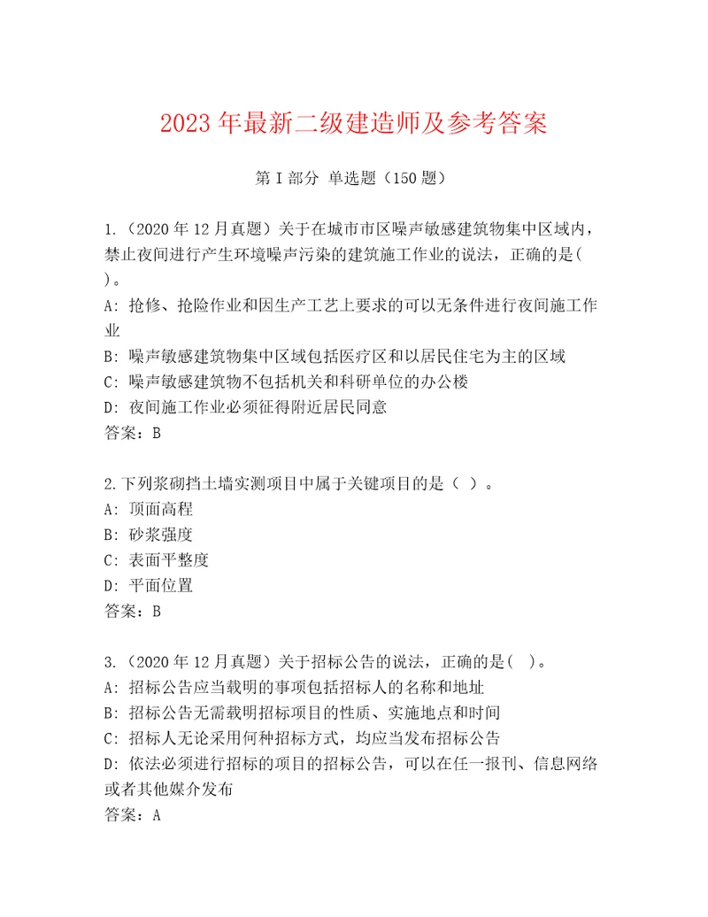 2023年最新二级建造师及参考答案