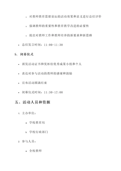 学校教师教育思想论坛方案