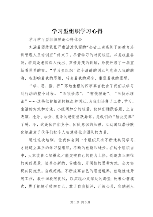 学习型组织学习心得 (4).docx