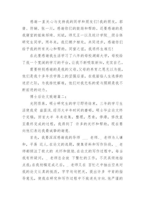 博士后论文致谢4篇精编.docx