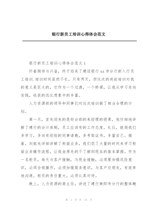 银行新员工培训心得体会范文.docx