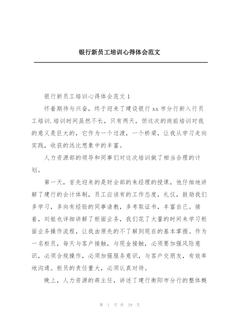 银行新员工培训心得体会范文.docx