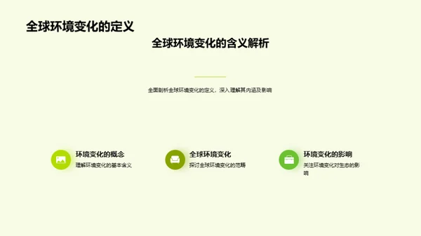 全球环境变迁启示录
