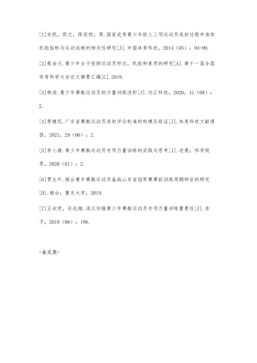 优秀青少年赛艇运动员形态与机能素质的初步研究.docx