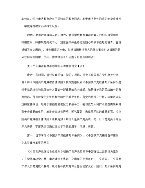 关于个人廉洁自律准则学习心得体会例文