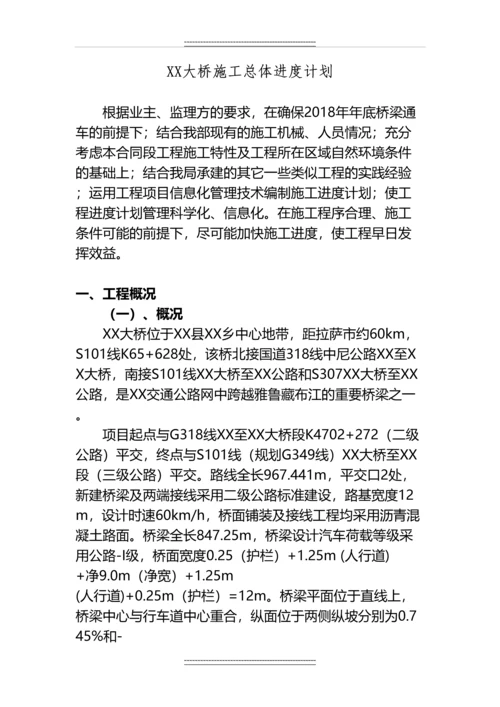 XX公路大桥施工总体进度计划.docx