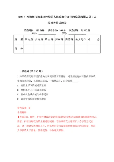 2022广西柳州市柳北区沙塘镇人民政府公开招聘编外聘用人员2人模拟考核试题卷1