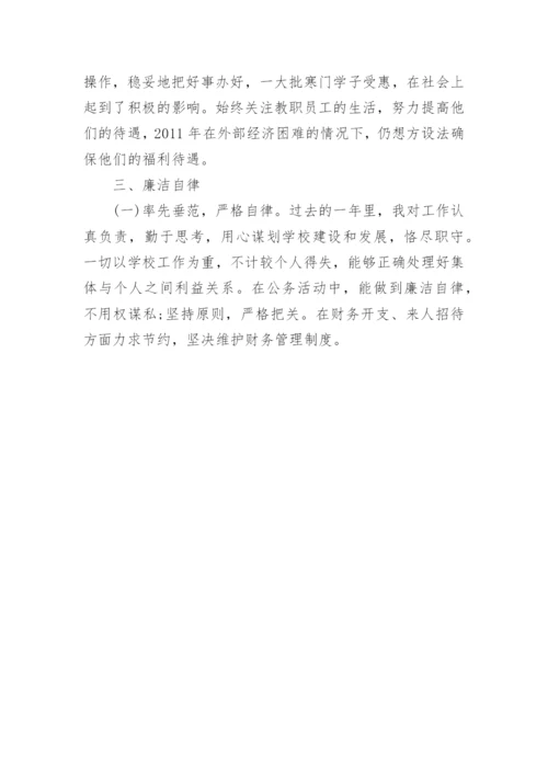 最新副校长个人述职述廉报告.docx