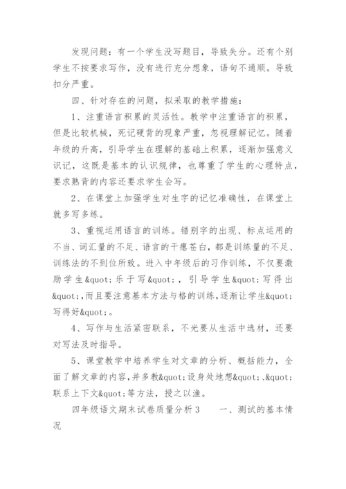 四年级语文期末试卷质量分析.docx