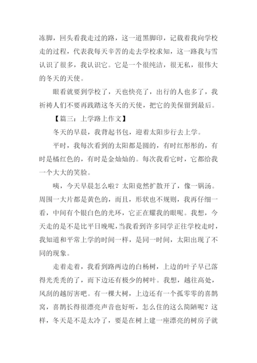 上学路上的作文.docx