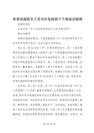 省委巡视组关于县市区党政班子个别谈话提纲.docx