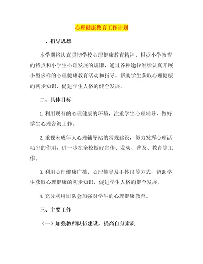 心理健康教育工作计划