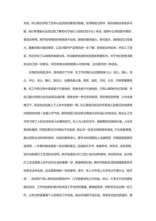 大学生暑期书店社会实践报告
