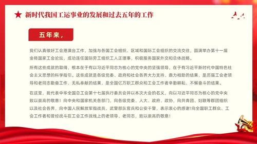 红色大气党建党课中国工会第十八次全国代表大会报告PPT职代会