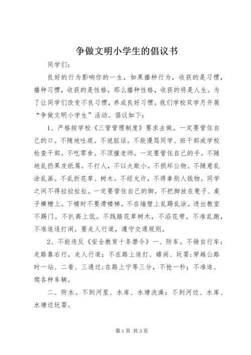 争做文明小学生的倡议书.docx