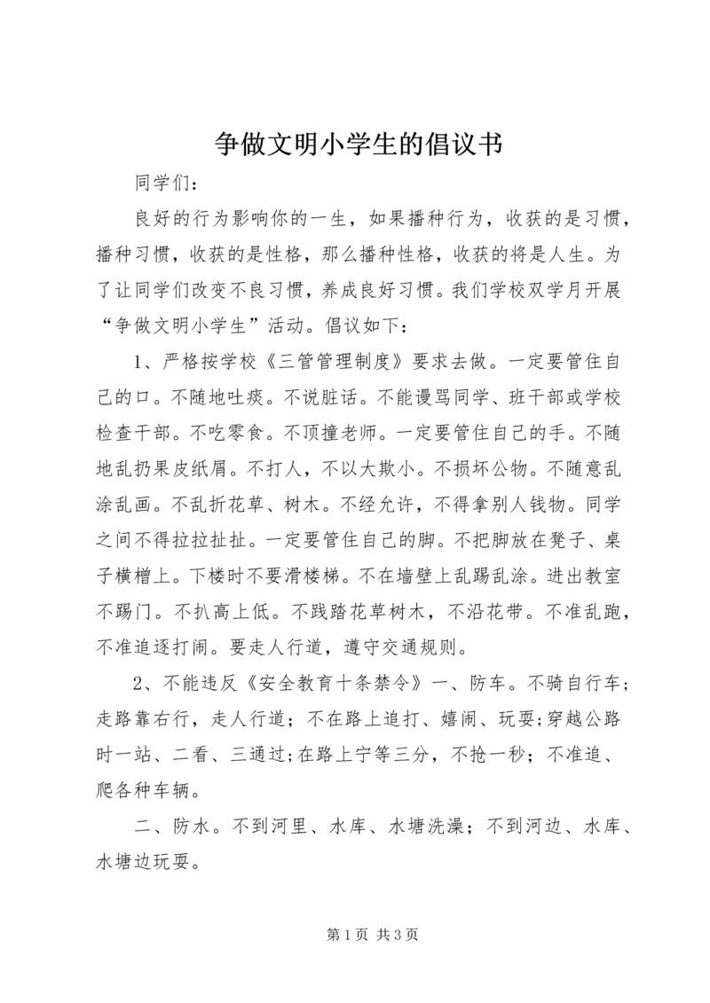 争做文明小学生的倡议书.docx