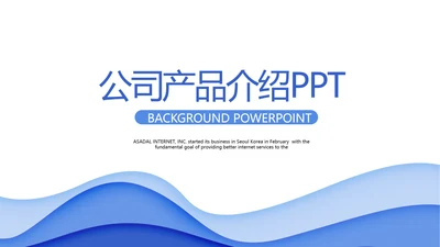 蓝色公司产品介绍宣传通用PPT动态模板