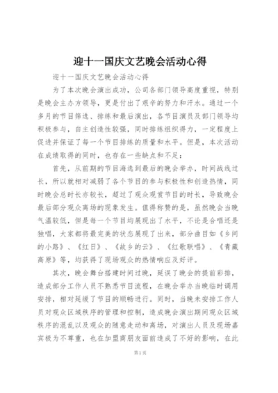 迎十一国庆文艺晚会活动心得.docx