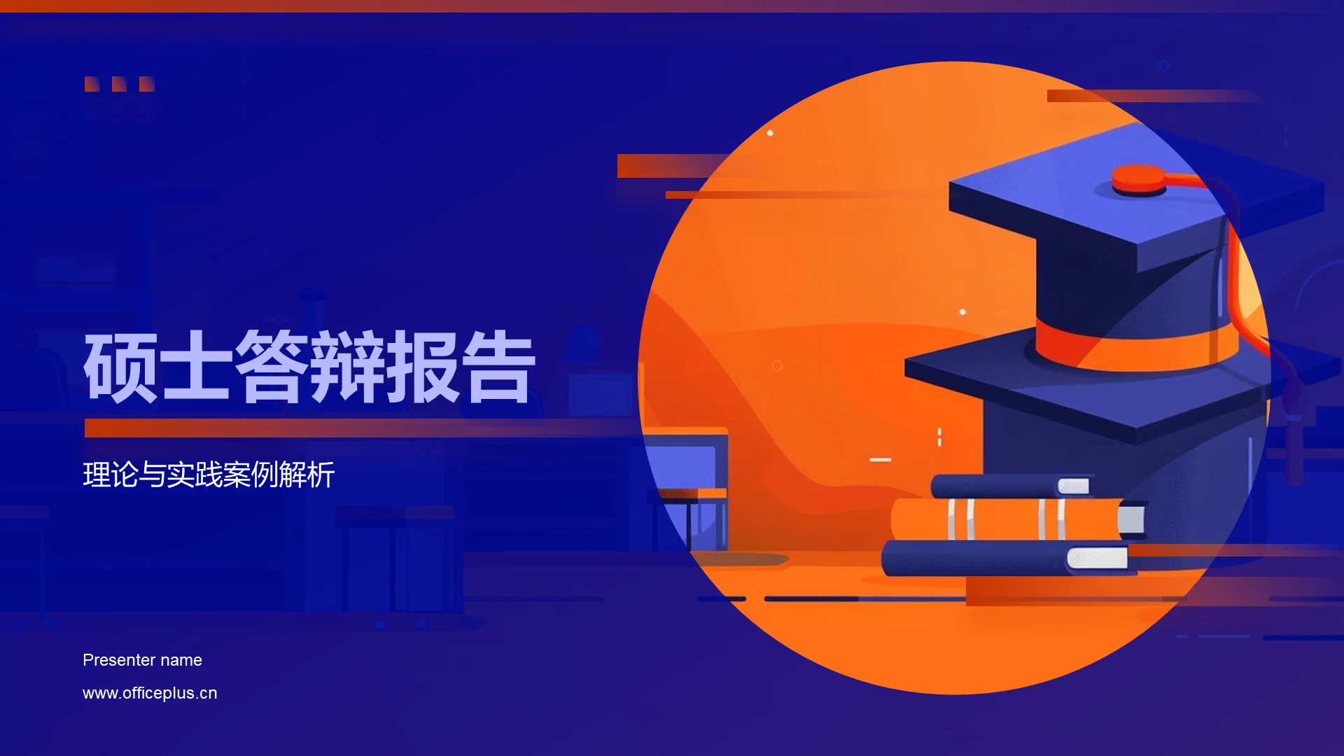 硕士答辩报告PPT模板