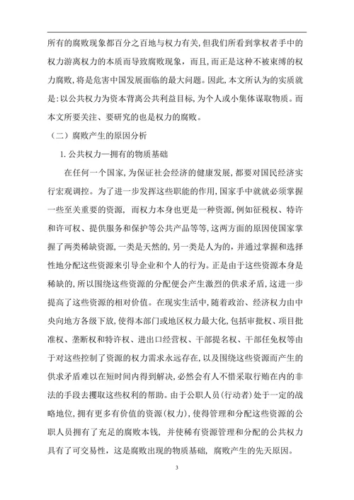 论我国腐败的预防机制