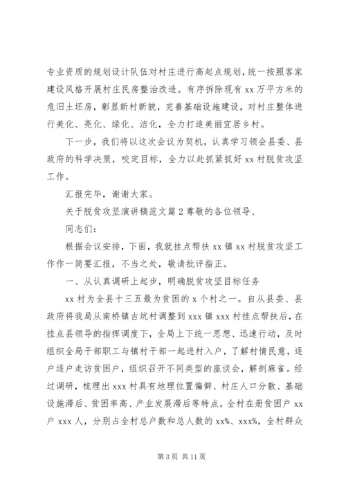 关于脱贫攻坚演讲稿范文.docx