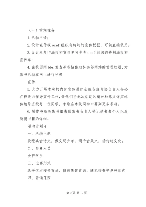 活动计划多篇总结多篇.docx