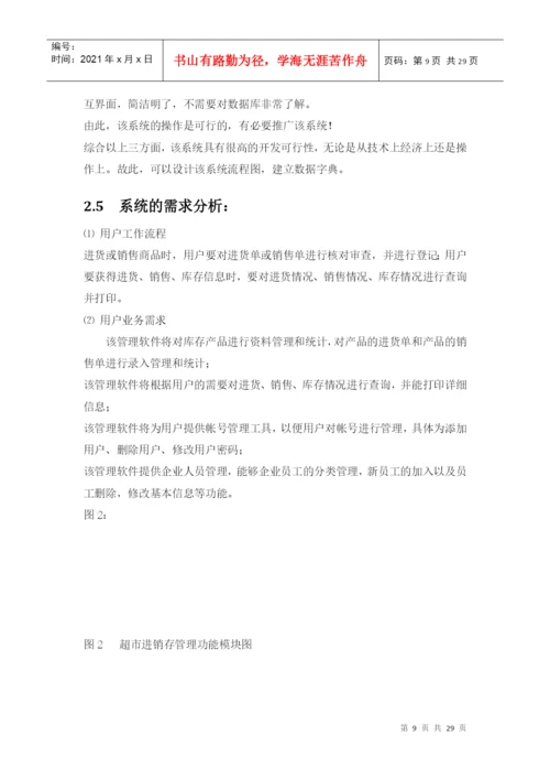 毕业论文之超市营销管理系统.docx