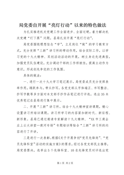 局党委自开展“亮灯行动”以来的特色做法.docx